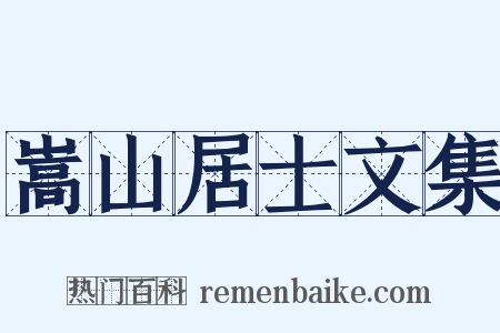 嵩山居士文集是什么意思的图片